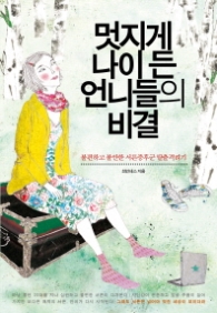 멋지게 나이든 언니들의 비결